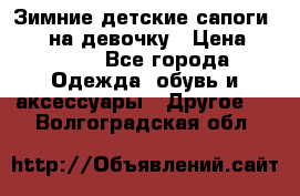 Зимние детские сапоги Ruoma на девочку › Цена ­ 1 500 - Все города Одежда, обувь и аксессуары » Другое   . Волгоградская обл.